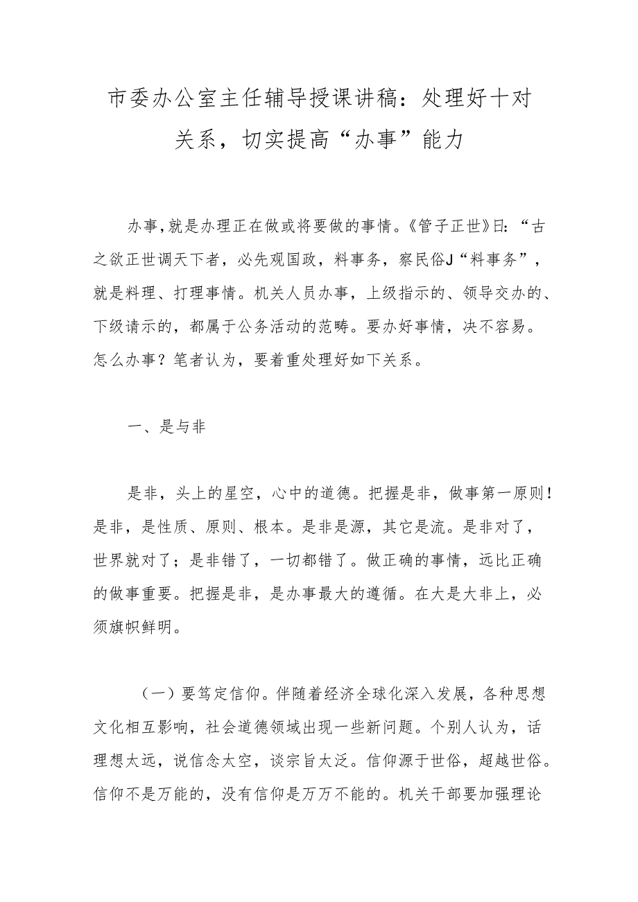 市委办公室主任辅导授课讲稿：处理好十对关系切实提高“办事”能力(4).docx_第1页