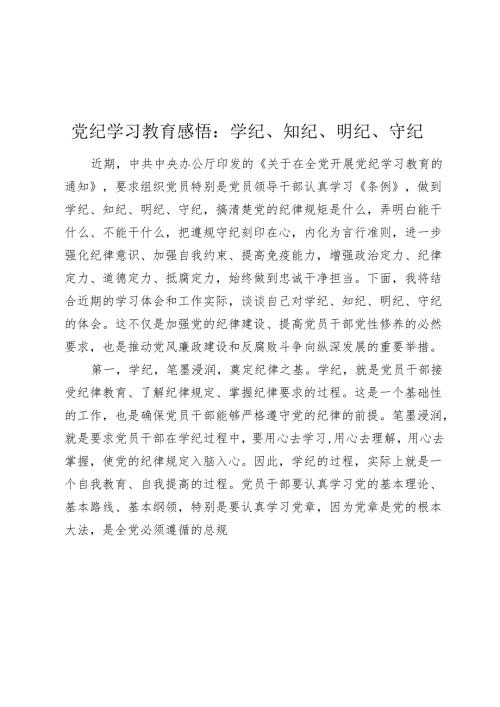 2篇党纪学习教育心得发言体会：学纪、知纪、明纪、守纪.docx