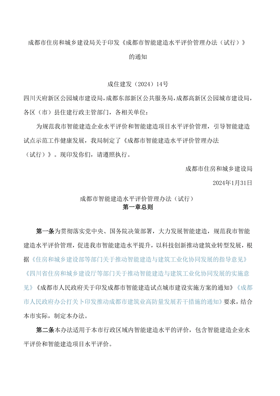 《成都市智能建造水平评价管理办法(试行)》.docx_第1页
