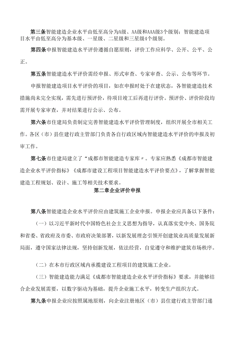《成都市智能建造水平评价管理办法(试行)》.docx_第2页