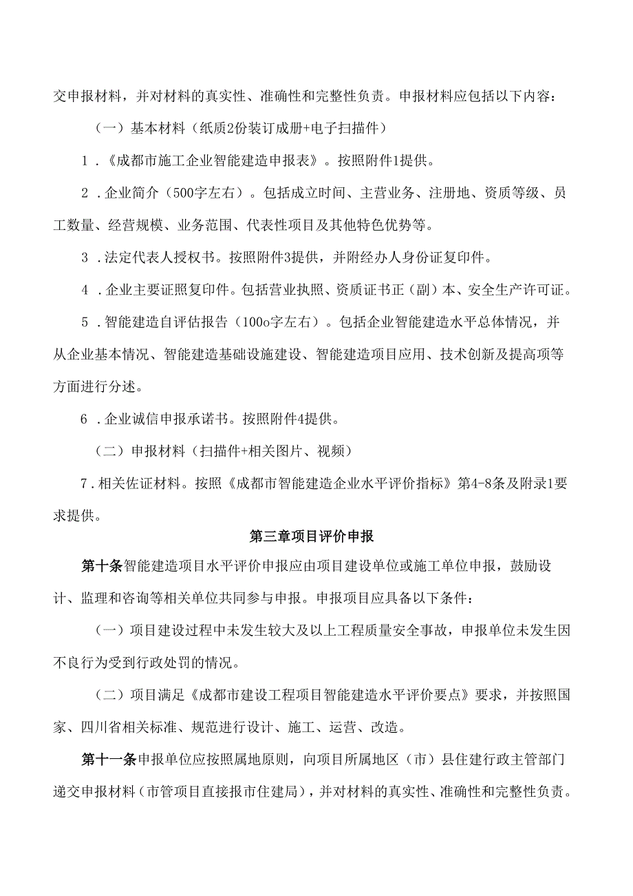《成都市智能建造水平评价管理办法(试行)》.docx_第3页