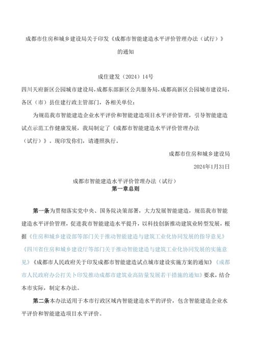 《成都市智能建造水平评价管理办法(试行)》.docx
