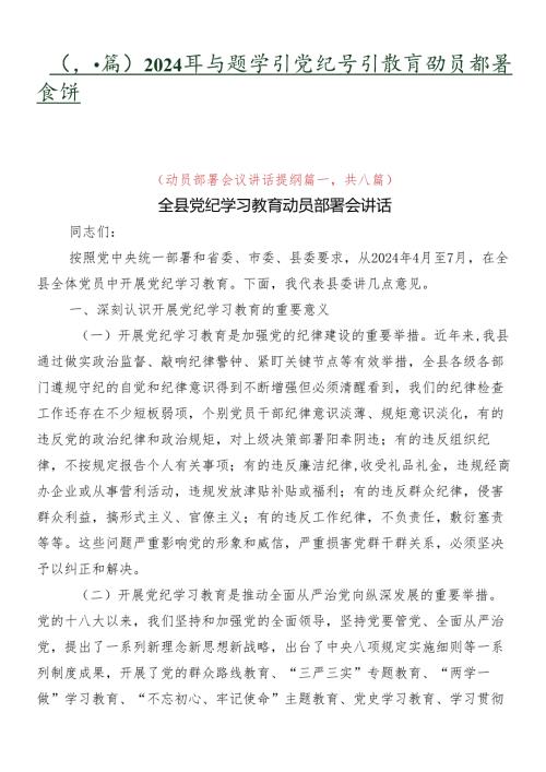 （八篇）2024年专题学习党纪学习教育动员部署会讲话提纲.docx