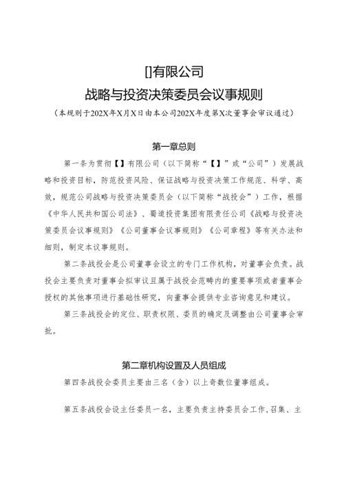 2战略与投资决策委员会议事规则.docx