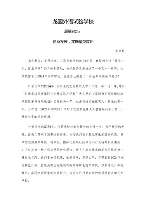 深圳市龙园外语实验学校展望2024.docx