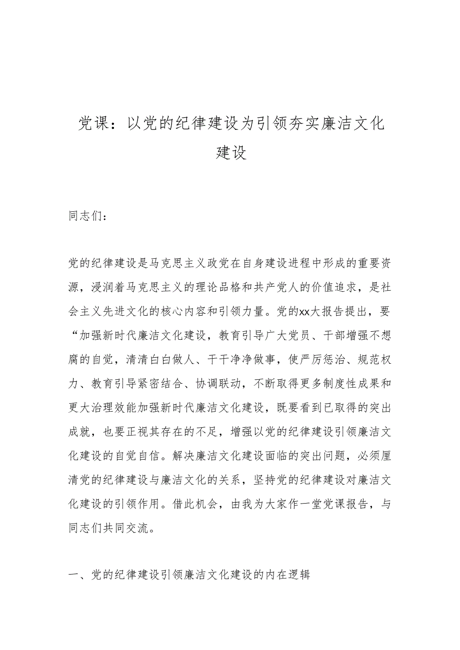 党课：以党的纪律建设为引领夯实廉洁文化建设(1).docx_第1页