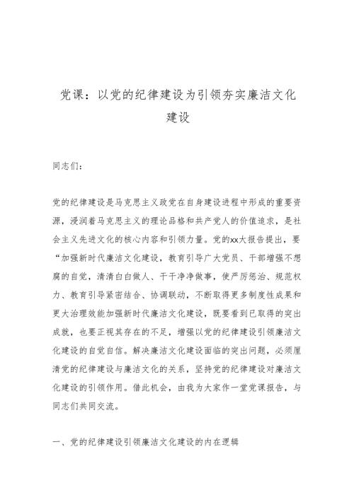 党课：以党的纪律建设为引领夯实廉洁文化建设(1).docx