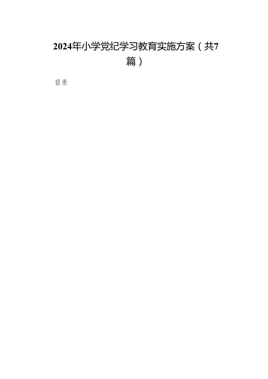 2024年小学党纪学习教育实施方案（共7篇）.docx_第1页