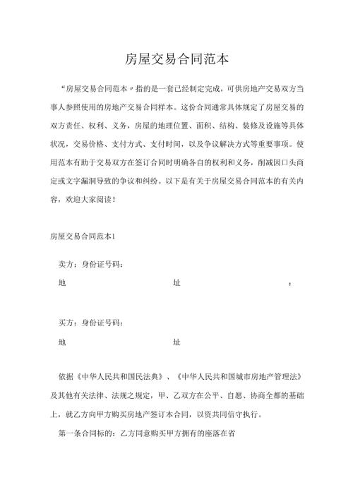 房屋交易合同范本.docx