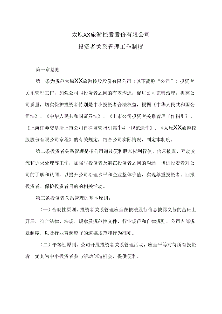 太原XX旅游控股股份有限公司投资者关系管理工作制度（2024年X月修订）.docx_第1页