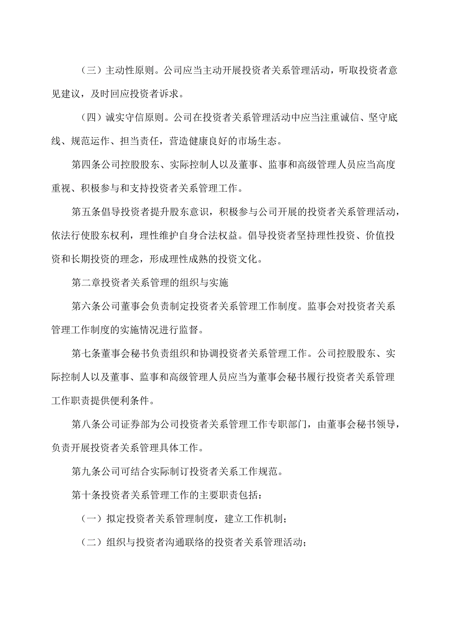 太原XX旅游控股股份有限公司投资者关系管理工作制度（2024年X月修订）.docx_第2页