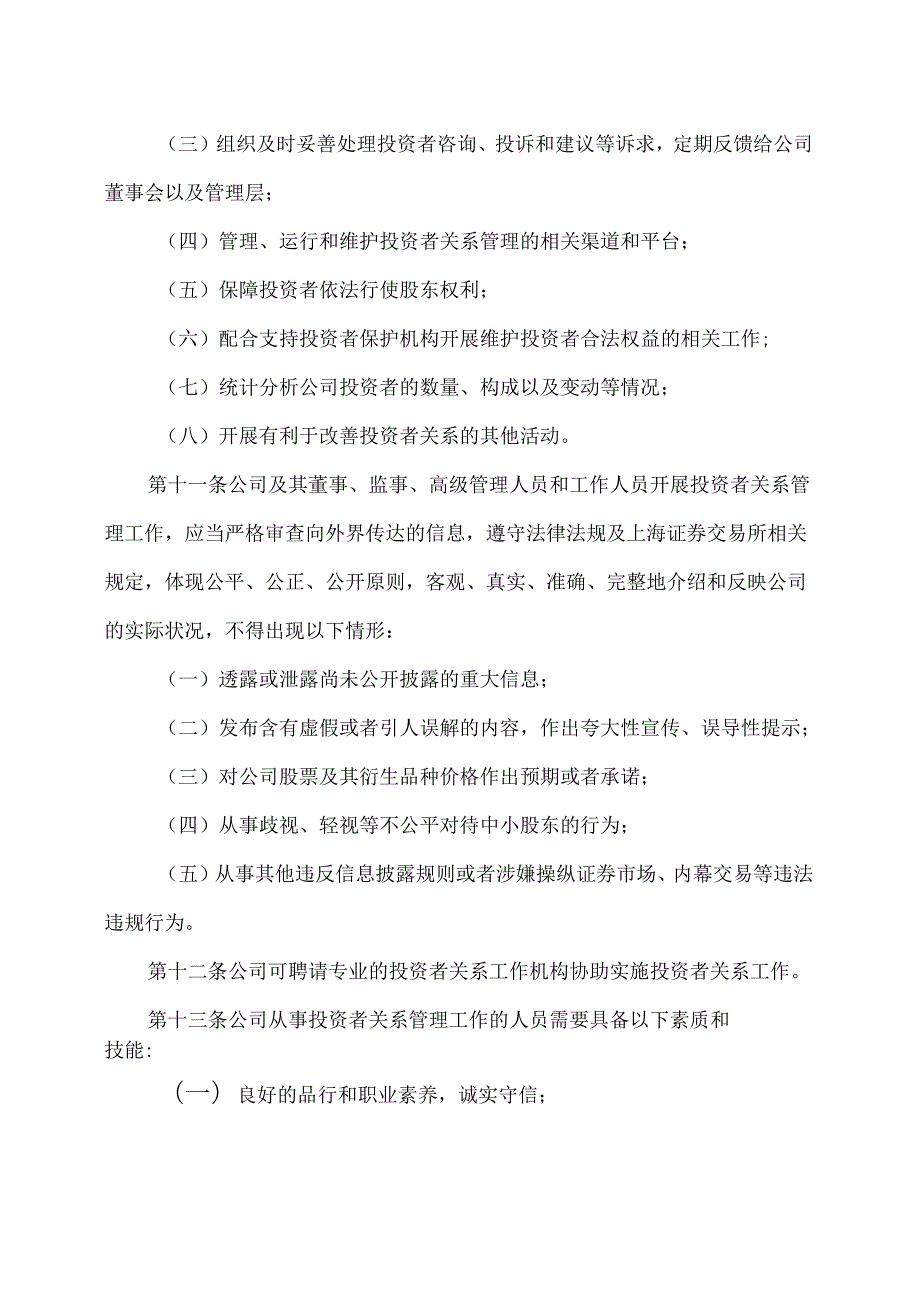 太原XX旅游控股股份有限公司投资者关系管理工作制度（2024年X月修订）.docx_第3页