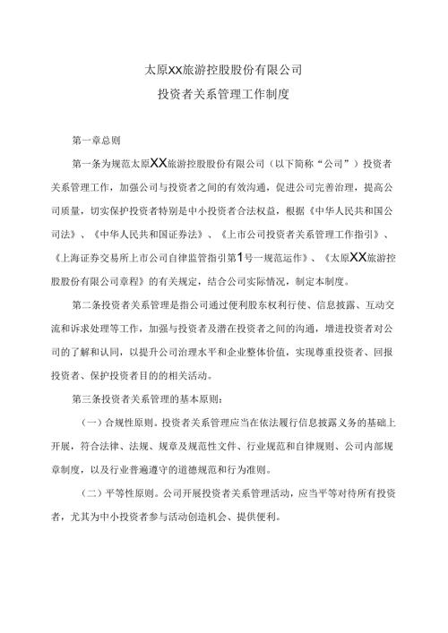 太原XX旅游控股股份有限公司投资者关系管理工作制度（2024年X月修订）.docx
