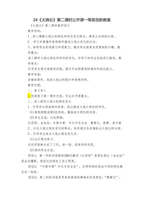 24《火烧云》第二课时 公开课一等奖创新教案.docx