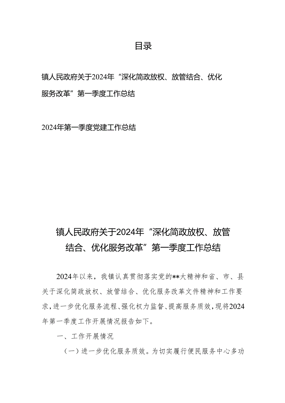 镇人民政府关于2024年“深化简政放权、放管结合、优化服务改革”第一季度工作总结+2024年第一季度党建工作总结.docx_第1页