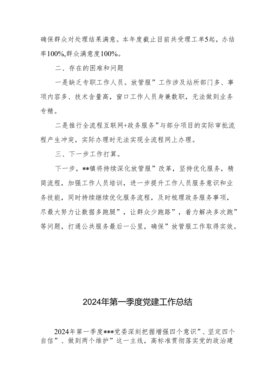 镇人民政府关于2024年“深化简政放权、放管结合、优化服务改革”第一季度工作总结+2024年第一季度党建工作总结.docx_第3页