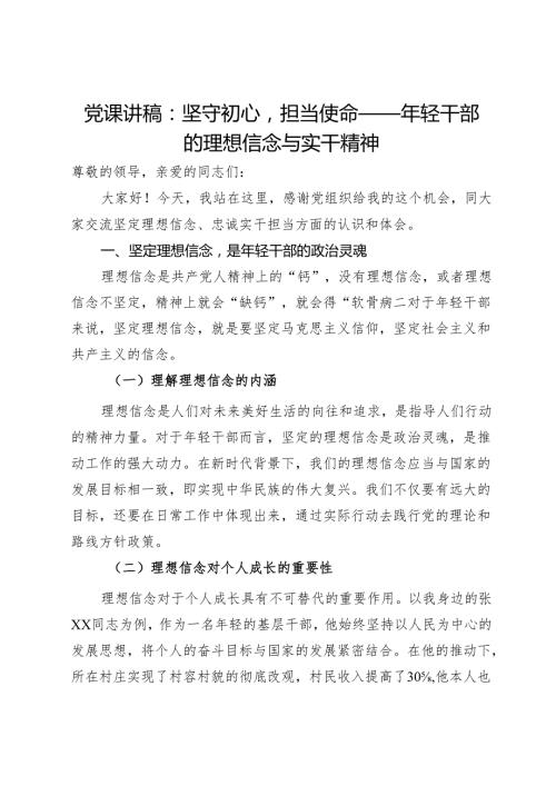 党课讲稿：坚守初心担当使命——年轻干部的理想信念与实干精神.docx