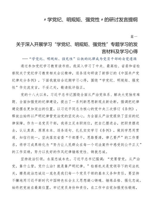 “学党纪、明规矩、强党性”的研讨发言提纲.docx