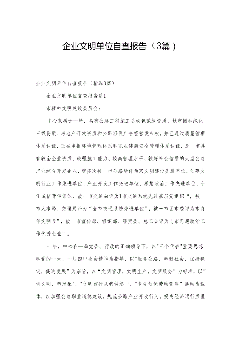 企业文明单位自查报告（3篇）(1).docx_第1页