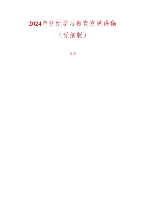 2024年党纪学习教育党课讲稿（详细版）.docx