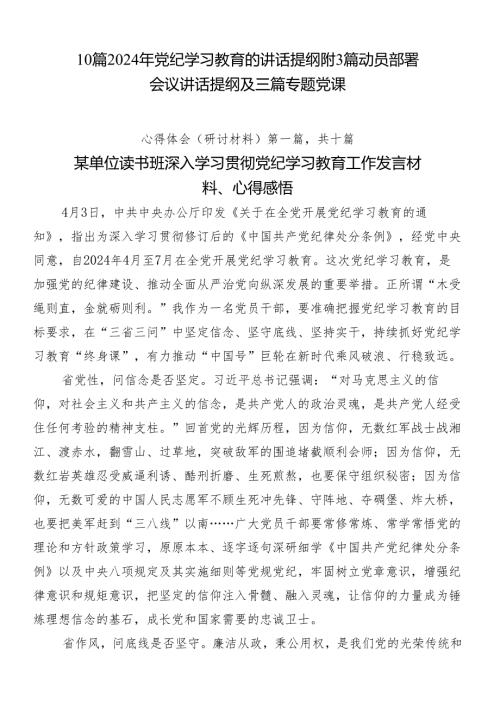 10篇2024年党纪学习教育的讲话提纲附3篇动员部署会议讲话提纲及三篇专题党课.docx