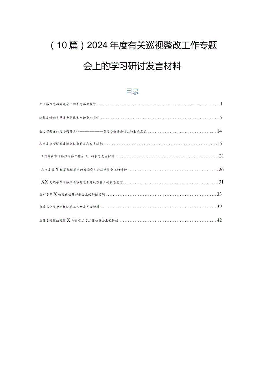 （10篇）2024有关巡视整改工作专题会上的学习研讨发言材料.docx_第1页