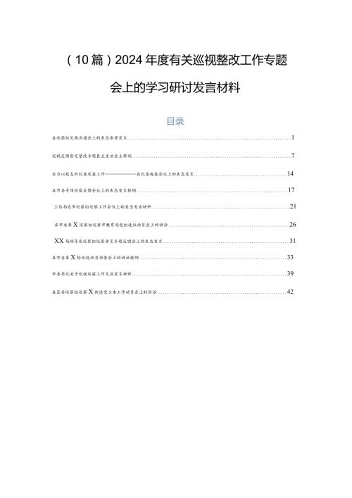 （10篇）2024有关巡视整改工作专题会上的学习研讨发言材料.docx
