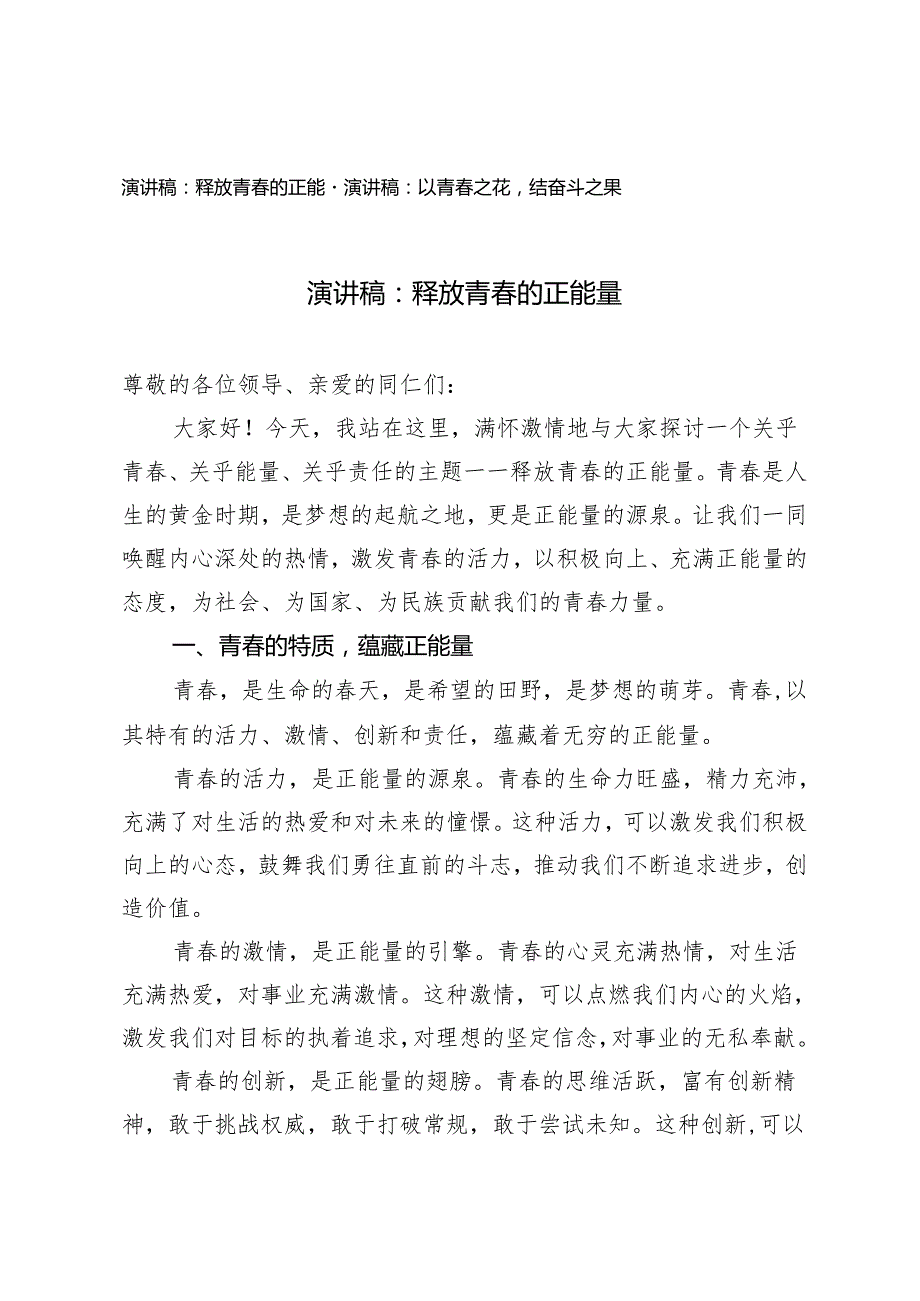2篇 五四青年节演讲稿释放青的正能量 以青之花结奋斗之果.docx_第1页