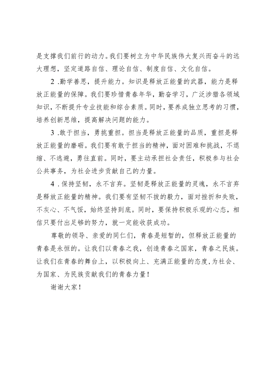 2篇 五四青年节演讲稿释放青的正能量 以青之花结奋斗之果.docx_第3页