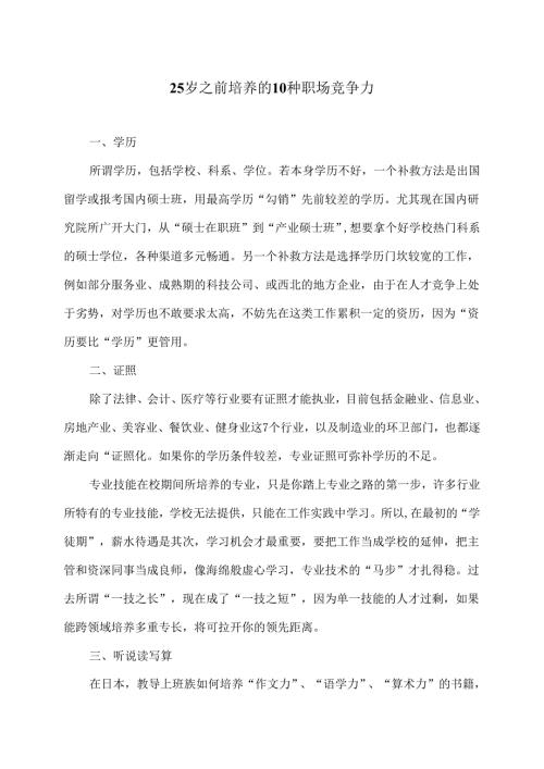 25岁之前培养的10种职场竞争力.docx