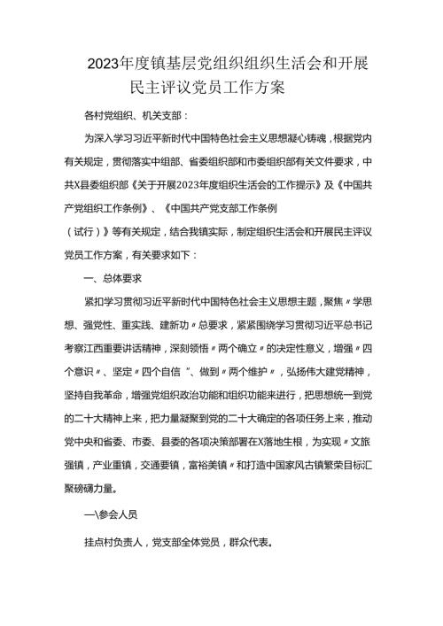 2023镇基层党组织组织生活会和开展民主评议党员工作方案.docx