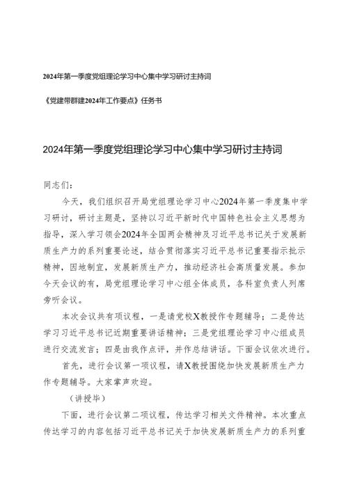2篇2024年第一季度党组理论学习中心集中学习研讨主持词+《党建带群建2024年工作要点》任务书.docx