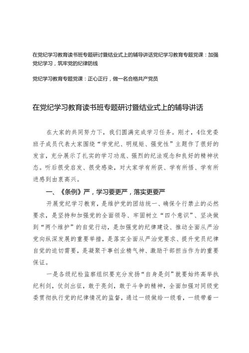 3篇【党纪学习教育专题党课】在党纪学习教育读书班专题研讨暨结业式上的辅导讲话 加强党纪学习 做一各合格共产党员.docx