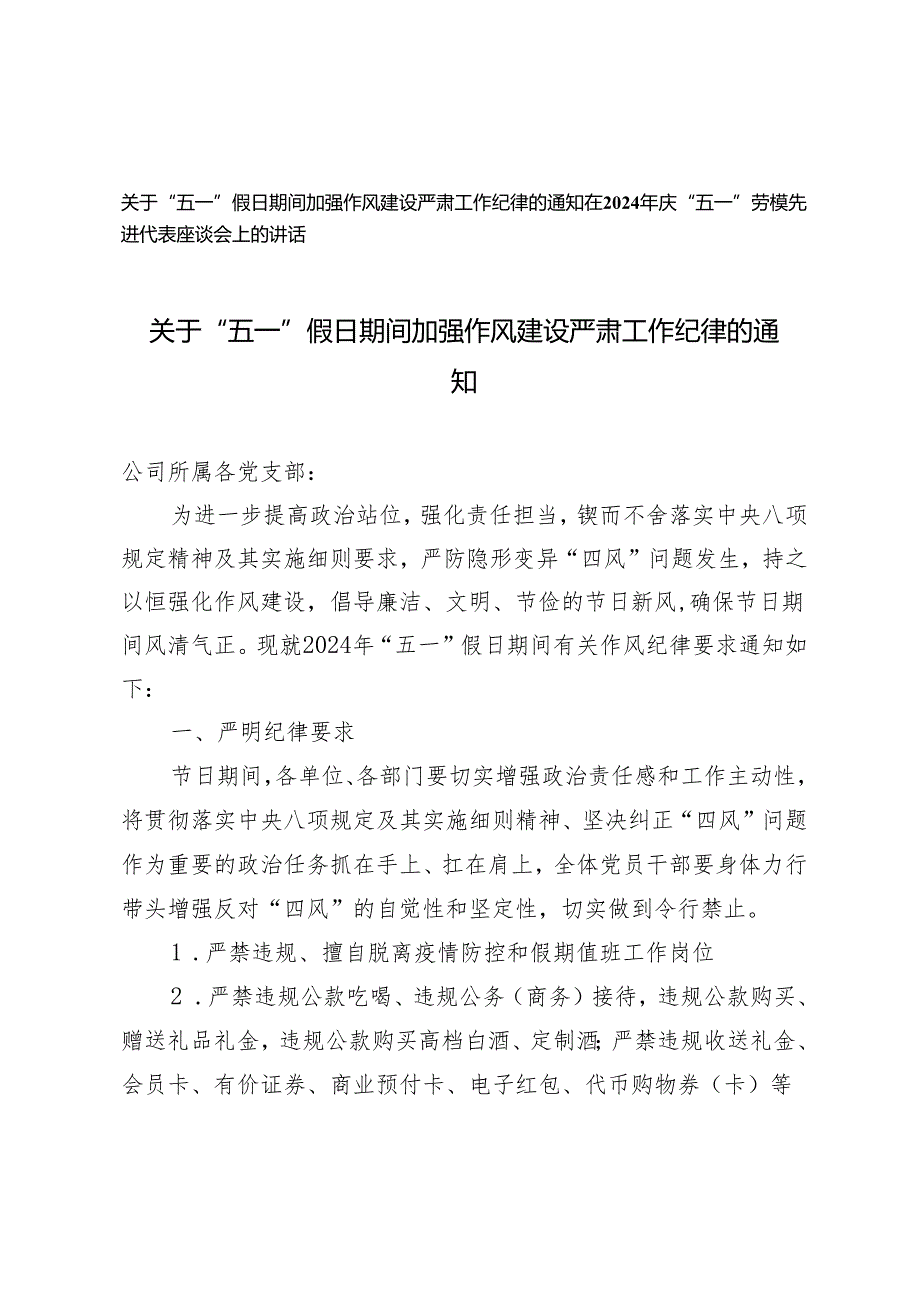 2024年“五一”假日期间加强作风建设严肃工作纪律的通知+庆“五一”劳模先进代表座谈会上的讲话2篇.docx_第1页