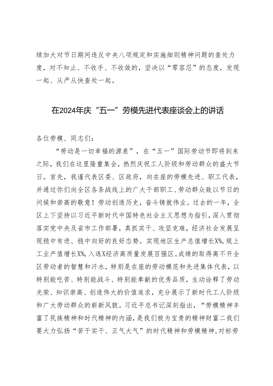 2024年“五一”假日期间加强作风建设严肃工作纪律的通知+庆“五一”劳模先进代表座谈会上的讲话2篇.docx_第3页