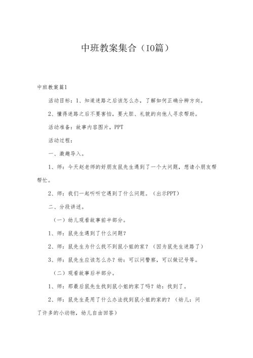 中班教案集合（10篇）.docx