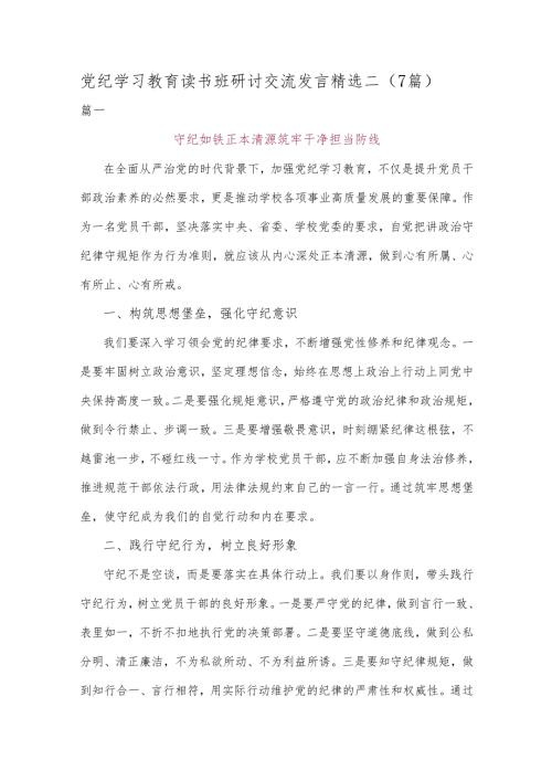党纪学习教育读书班研讨交流发言精选二.docx