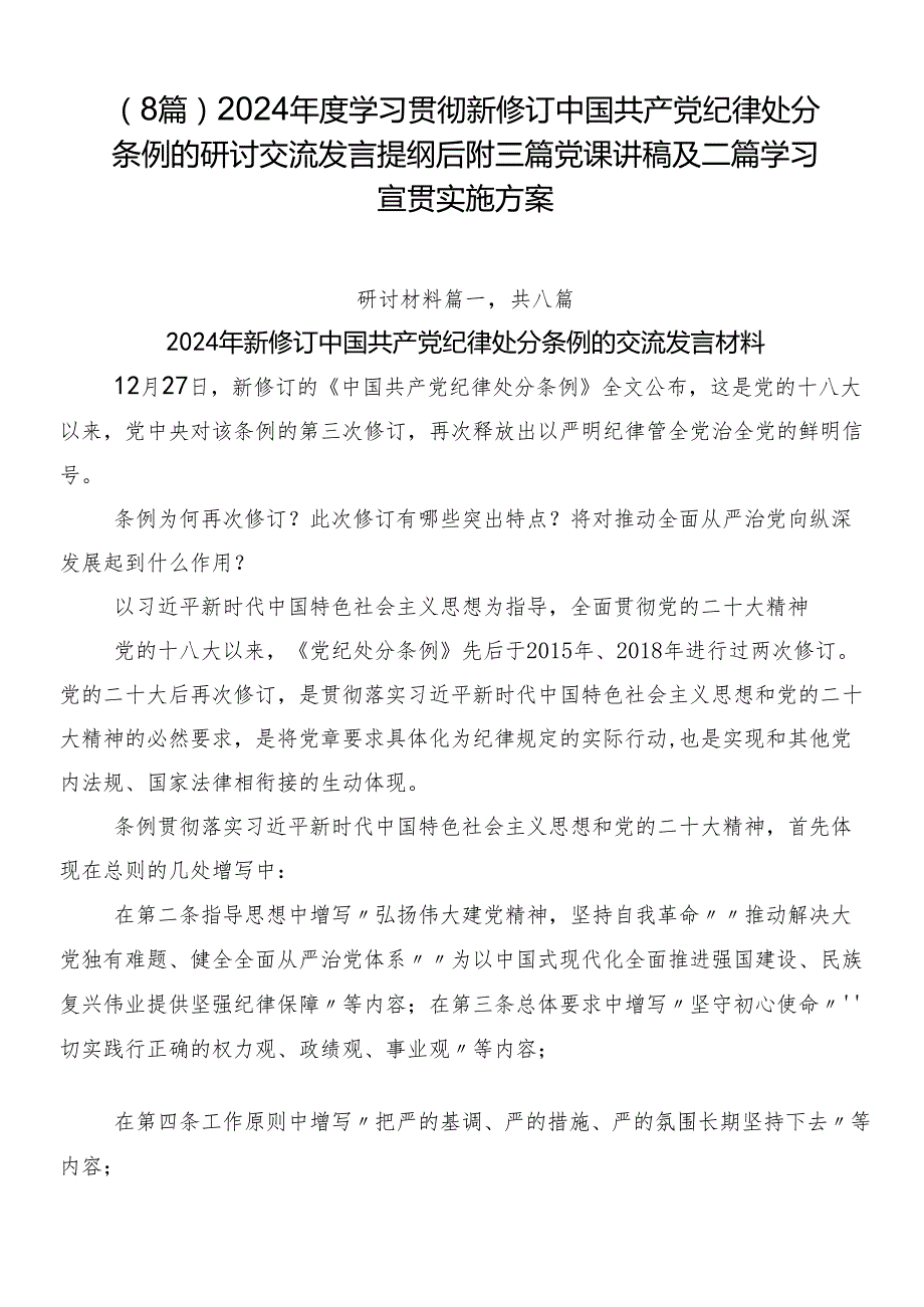（8篇）2024学习贯彻新修订中国共产党纪律处分条例的研讨交流发言提纲后附三篇党课讲稿及二篇学习宣贯实施方案.docx_第1页