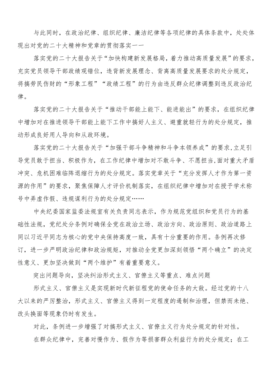 （8篇）2024学习贯彻新修订中国共产党纪律处分条例的研讨交流发言提纲后附三篇党课讲稿及二篇学习宣贯实施方案.docx_第2页
