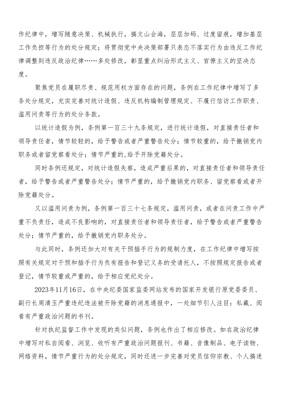 （8篇）2024学习贯彻新修订中国共产党纪律处分条例的研讨交流发言提纲后附三篇党课讲稿及二篇学习宣贯实施方案.docx_第3页