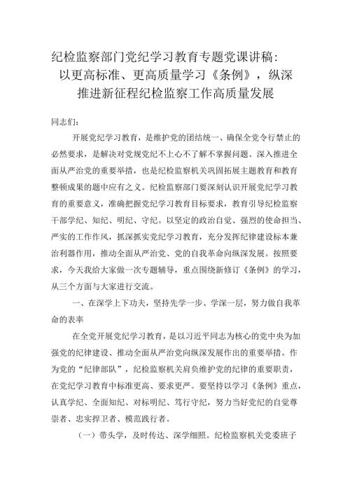 纪检监察部门党纪学习教育专题党课讲稿：以更高标准、更高质量学习《条例》纵深推进新征程纪检监察工作高质量发展.docx