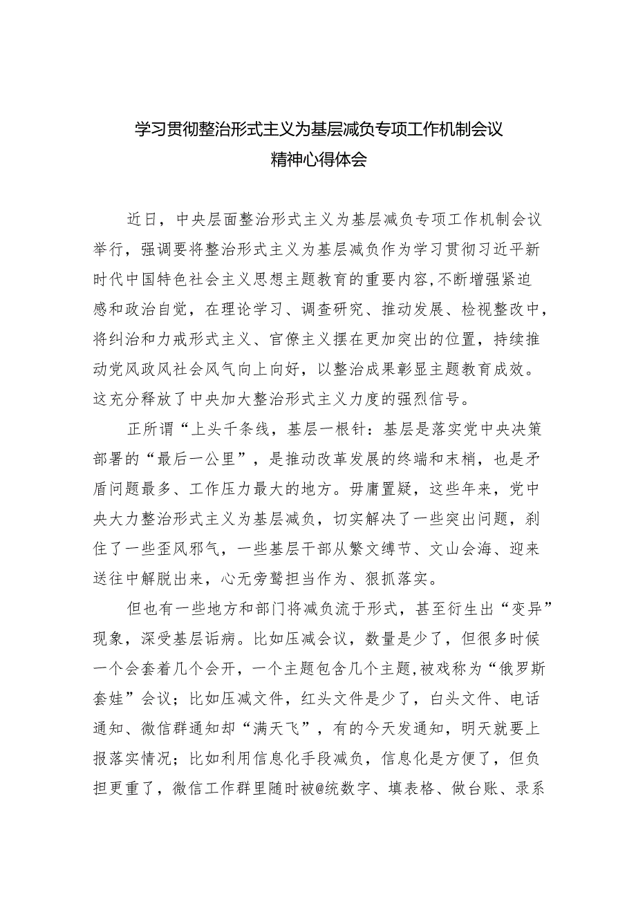 学习贯彻整治形式主义为基层减负专项工作机制会议精神心得体会8篇（完整版）.docx_第1页