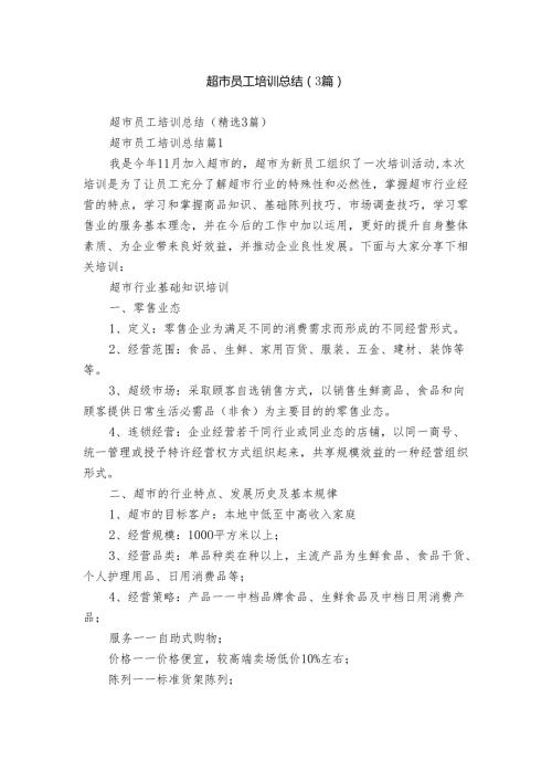 超市员工培训总结（3篇）.docx