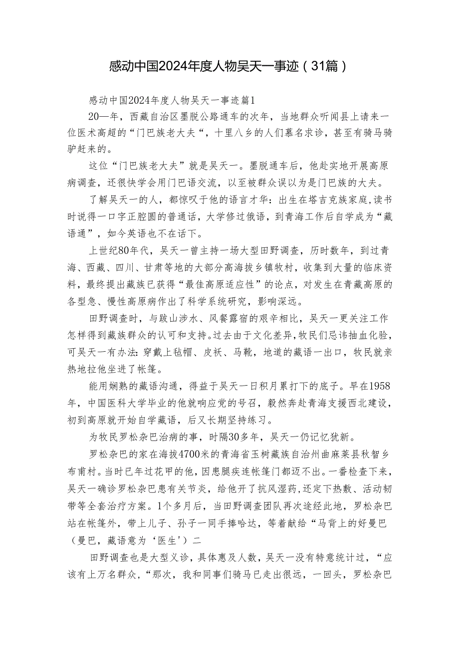 感动中国2024人物吴天一事迹（31篇）.docx_第1页