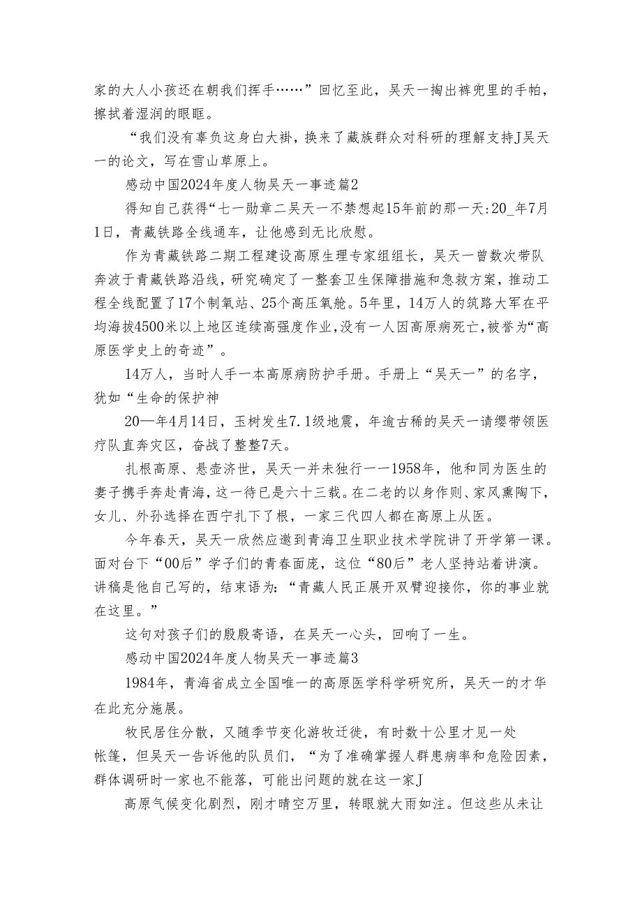 感动中国2024人物吴天一事迹（31篇）.docx_第2页
