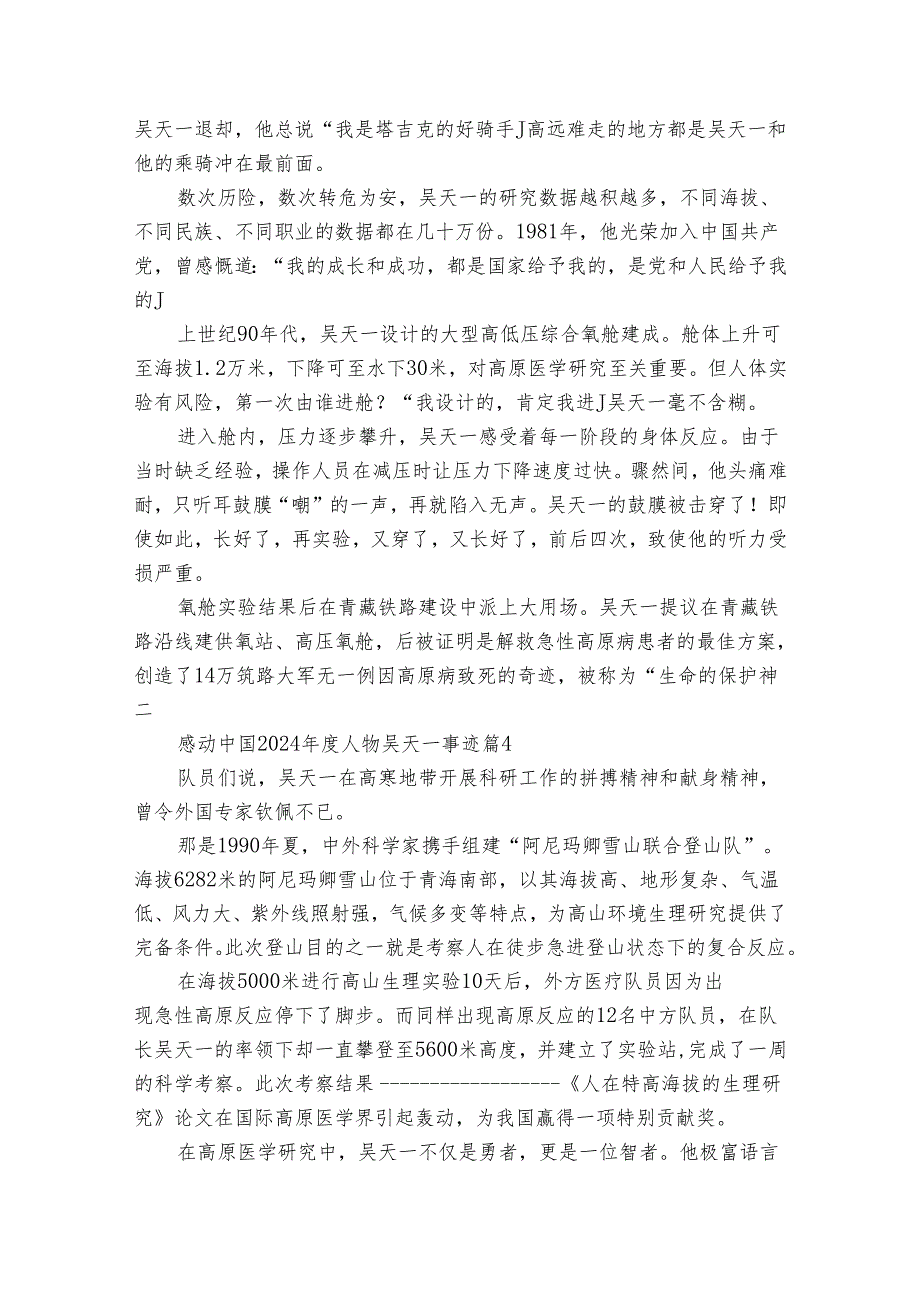 感动中国2024人物吴天一事迹（31篇）.docx_第3页