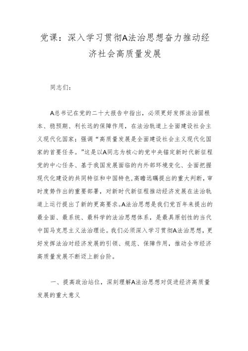 党课：深入学习贯彻A法治思想奋力推动经济社会高质量发展.docx