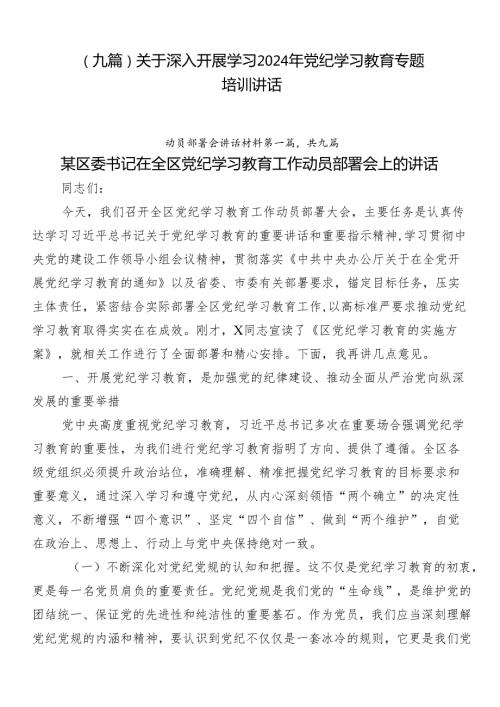 （九篇）关于深入开展学习2024年党纪学习教育专题培训讲话.docx