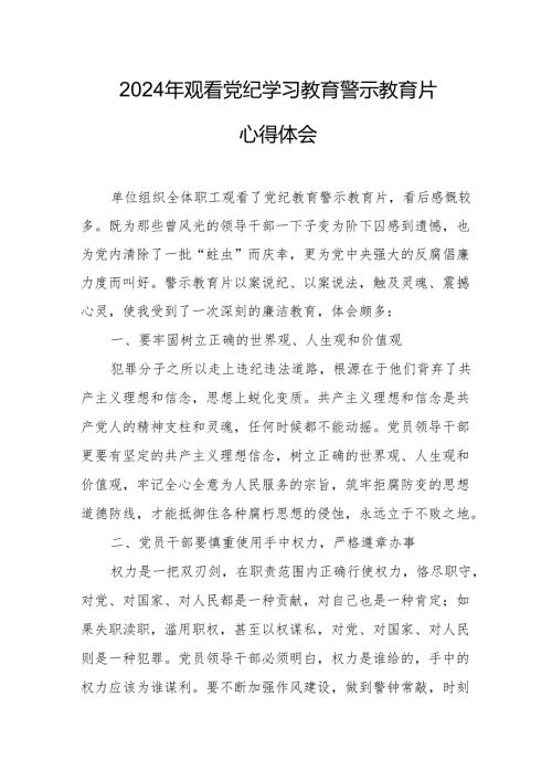2024年高等学校党员干部观看党纪学习教育警示教育片心得体会 合计15份.docx