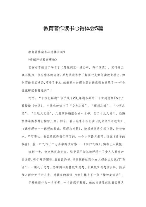 教育著作读书心得体会5篇.docx